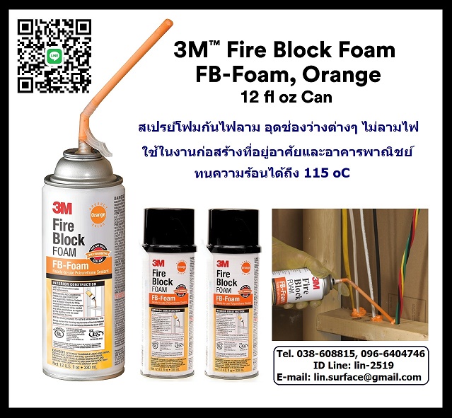 Fire Block Foam 3M FB-Foam สเปรย์โฟมกันไฟ ที่ช่วยอุดปิดช่องว่าง ป้องกันไฟลาม ทนความร้อนได้ถึง 115 oC 