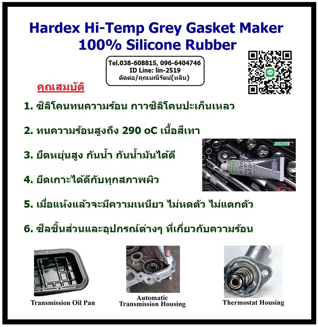 Hardex Hi-Temp Gray Gasket Maker RS-615 กาวซิลิโคนประเก็นเหลวทนความร้อนสีเทา ให้ความยืดหยุ่นสูง เมื่อแห้งแล้วจะมีความเหนียว สามารถกันน้ำและน้ำมันได้ ยึดเกาะได้ดีกับทุกสภาพผิว