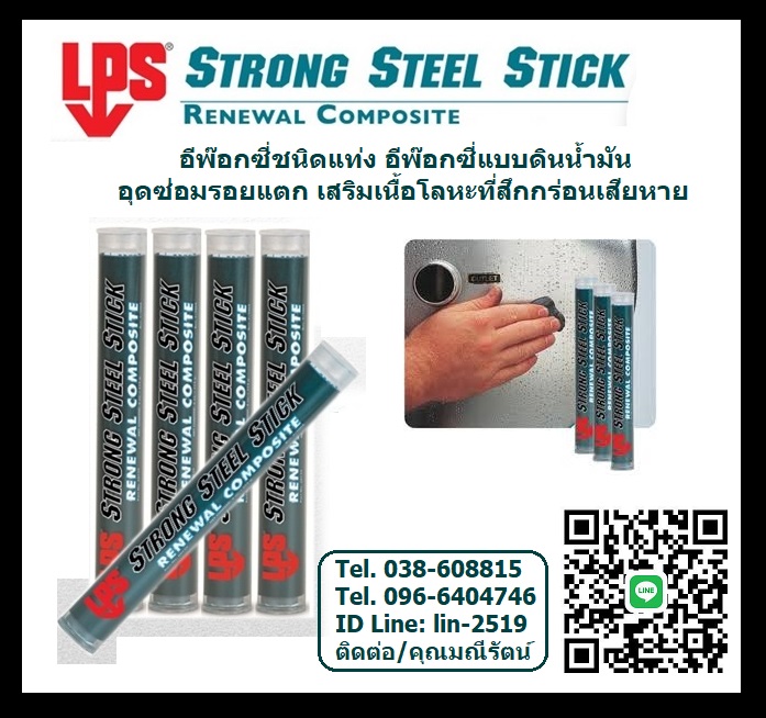 กาวอีพ๊อกซี่ชนิดแท่ง LPS Strong Steel Stick Renewal Composite อีพ๊อกซี่ดินน้ำมัน (A+B) ซ่อมรอยแตกร้าวรั่วซึมฉุกเฉิน ซ่อมผิวโลหะที่เป็นรูรั่ว ซ่อมงานใต้น้ำได้