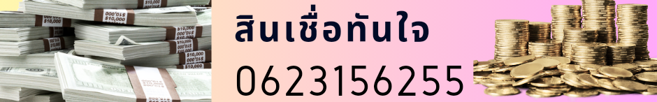 เงินสดทันใจ