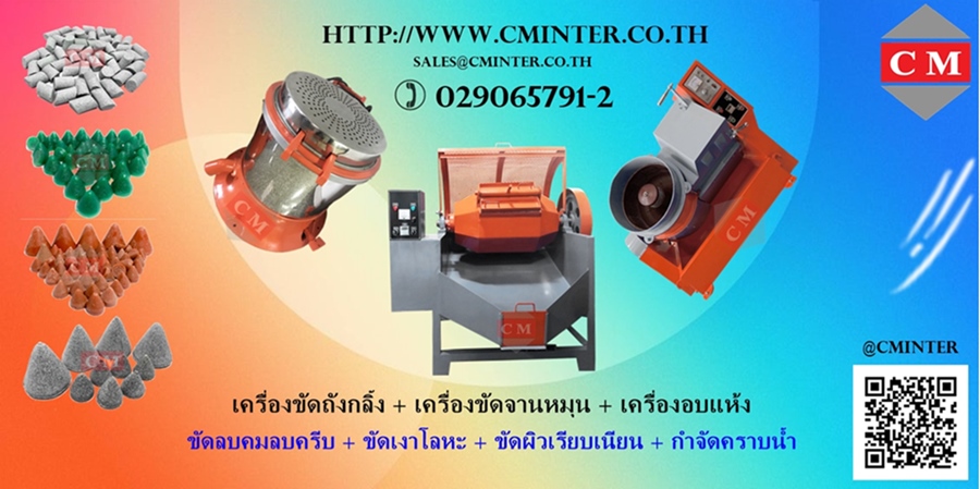 เครื่องขัดผิวโลหะแบบถังกลิ้ง ขัดผิวเรียบเงาวาว ลบคมลบครีบ /CM.INTERSUPPLY LTD