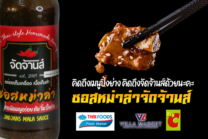 หม่าล่า ซอสปิ้งย่างหม่าล่าจัดจ้านส์ เผ็ด ซ่าลิ้น ปิ้งย่างเพลิน