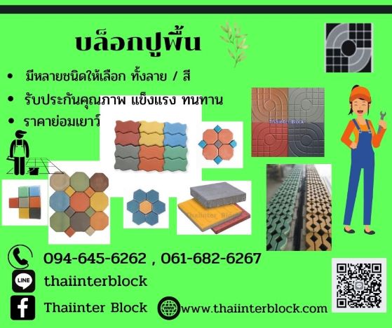 Thaiinter Block แผ่นทางเท้า แผ่นปูทางเท้า แผ่นปูพื้นทางเดิน แผ่นปูนปูพื้น บล็อกหกเหลี่ยม แผ่นทางเดิน ราคาถูก 