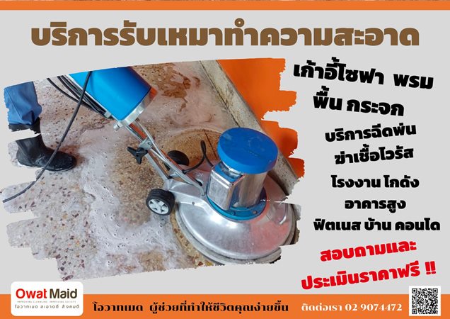 บริษัทรับทำความสะอาดทั่วไป จัดหาแม่บ้านประจำ 