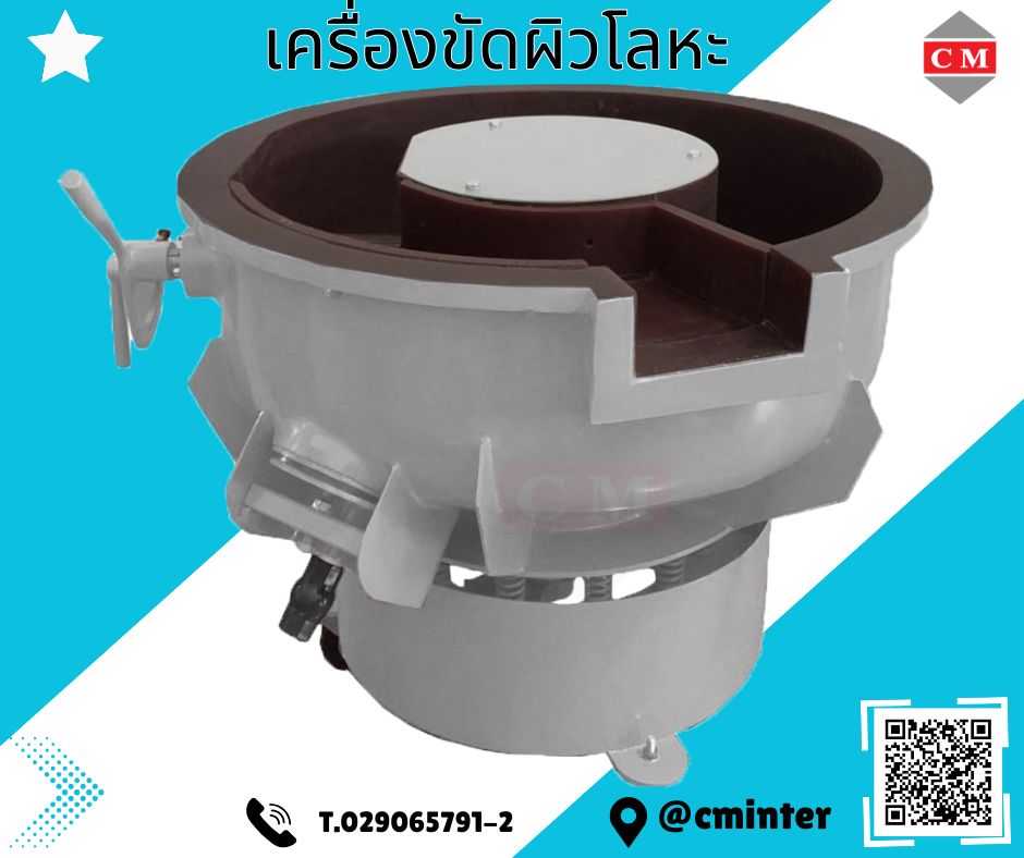 เครื่องขัดผิวโลหะแบบเขย่า (มีสะพานแยกชิ้นงาน)  หินขัดชนิดต่างๆ น้ำยาขัดเงา/ C M INTERSUPPLY LTD., PART