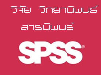 รับปรึกษาหรือรับทำงานวิจัย วิทยานิพนธ์ SPSS และแผนธุรกิจ 13