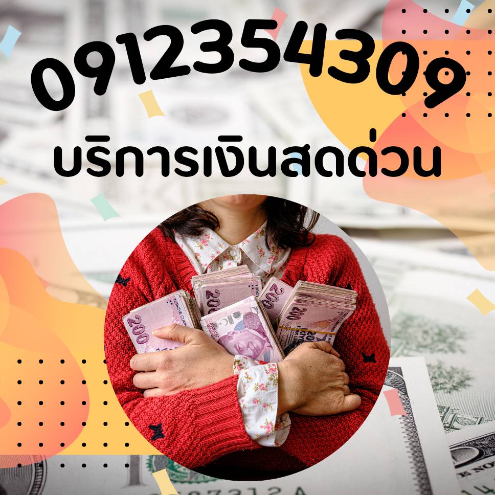 เงินด่วน เงินกู้ หากู้เงินด่วน โทร.0912354309 โอ๊ค