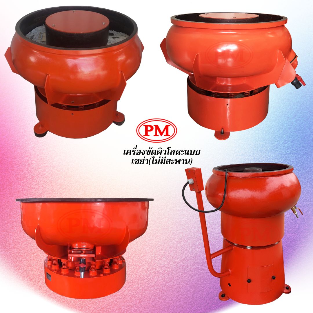 เครื่องขัดผิวโลหะแบบเขย่า แบบไม่มีสะพานแยกชิ้นงาน / Vibratory Finishing Machine