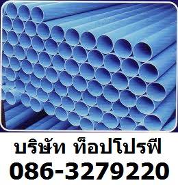 ท่อพีวีซี PVC ท่อพีพี PP ท่อประปา ท่อยูพีวีซี UPVC ท่อซีพีวีซี CPVC 0863279220