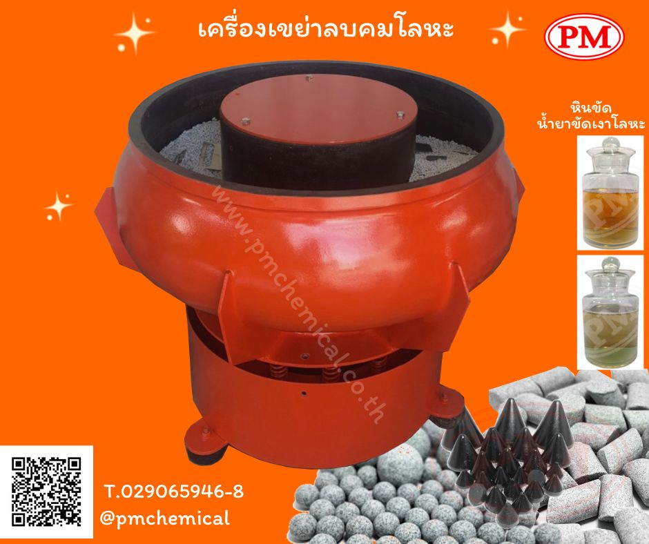  เครื่องขัดผิวโลหะ เครื่องขัดเงาโลหะ เครื่องขัดลบคมลบครีบ น้ำยาล้างคราบไขมัน หินขัด