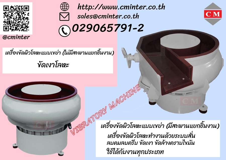 เครื่องขัดผิวขัดเงาโลหะแบบเขย่า ขัดลบคมลบครีบ ขัดล้างคราบไขมัน เขย่าหินขัด /CM.INTERSUPPLY YTD.,PART.