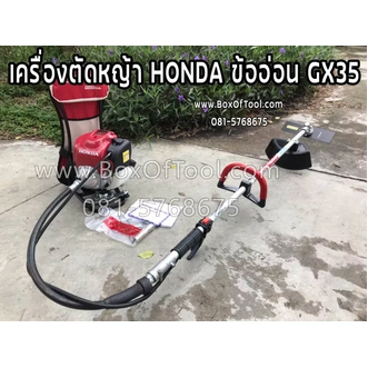 เครื่องตัดหญ้า HONDA ข้ออ่อน GX35