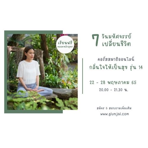 คอร์สสมาธิออนไลน์เรียนฟรี ตลอดหลักสูตร ไม่มีค่าใช้จ่าย