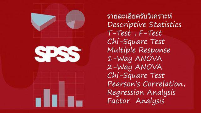 รับปรึกษางานวิจัย รับวิเคราะห์ผลทางสถิติ โปรแกรม spss