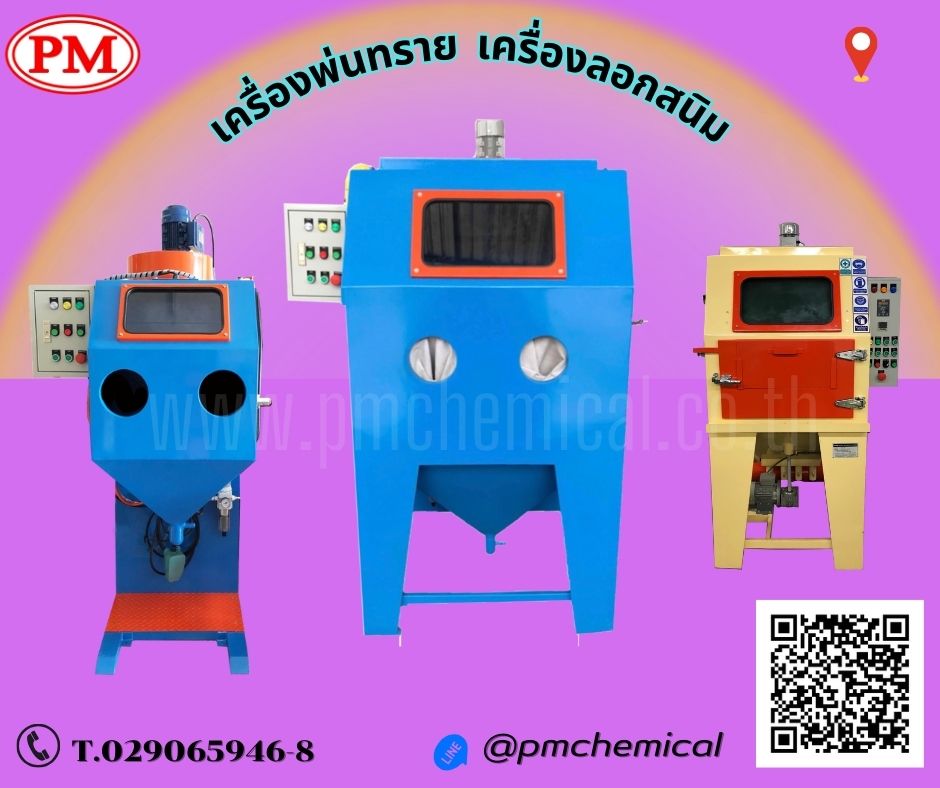  เครื่องพ่นทราย ตู้พ่นทราย อะไหล่เครื่องพ่นทราย  ทรายพ่นทุกชนิด  รับยิงทราย 