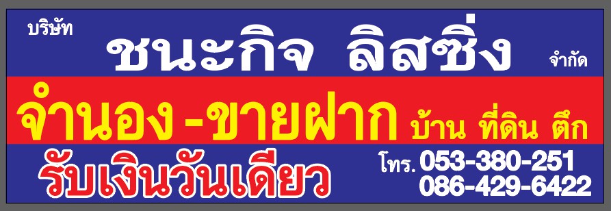 รับจำนองที่ดิน-บริษัทชนะกิจลิสซื่ง จำกัด (ลำพูน-เชียงใหม)