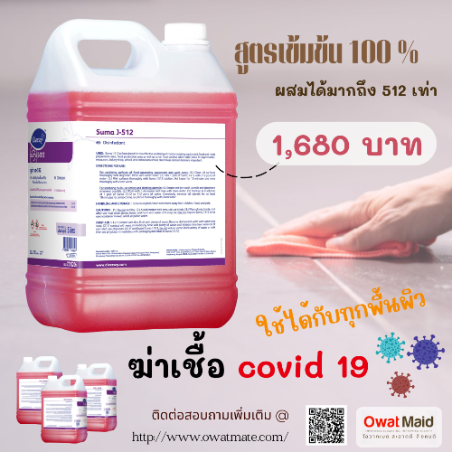 น้ำยาฆ่าเชื้อไวรัสและแบคทีเรีย j512