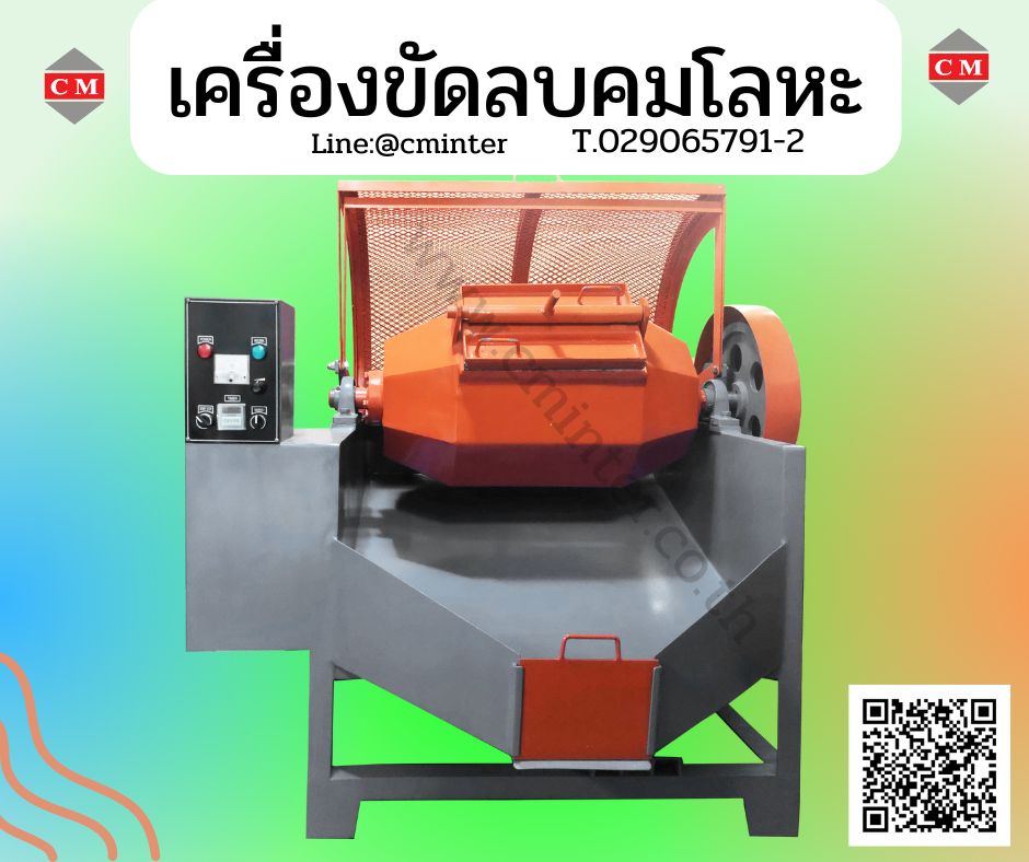  เครื่องขัดผิวโลหะแบบถังกลิ้ง หินขัดชนิดต่างๆ น้ำยาขัดเงา / C M INTERSUPPLY LTD., PART