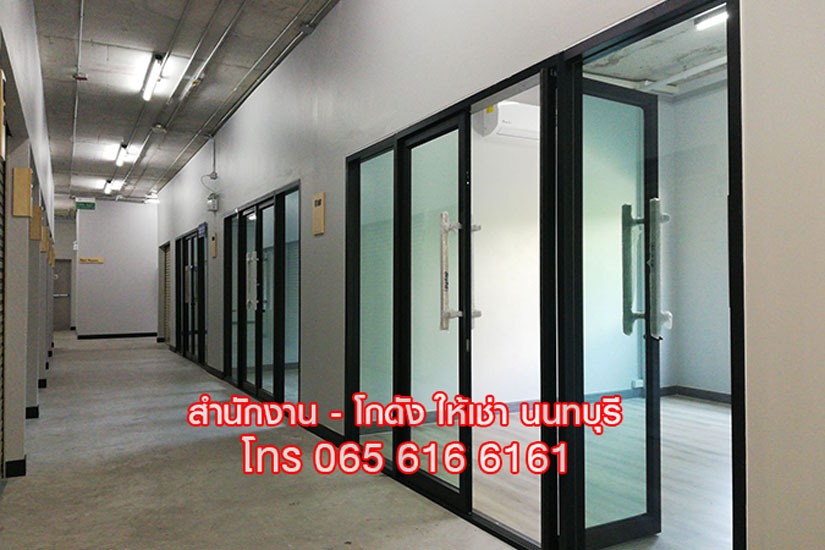 OFFICE พื้นที่สำนักงาน ออฟฟิศ ขนาดเล็ก พร้อมห้องเก็บของ นนทบุรี ใกล้ MRT
