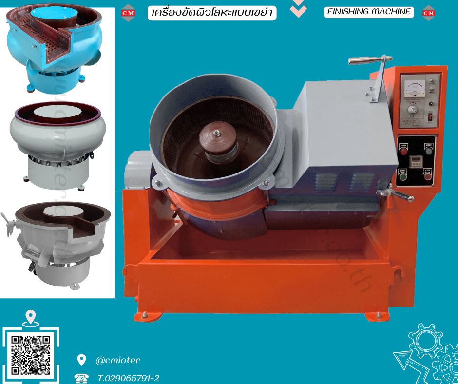  เครื่องขัดผิวโลหะแบบจานหมุน (CENTRIFUGE FINISHING MACHINE)