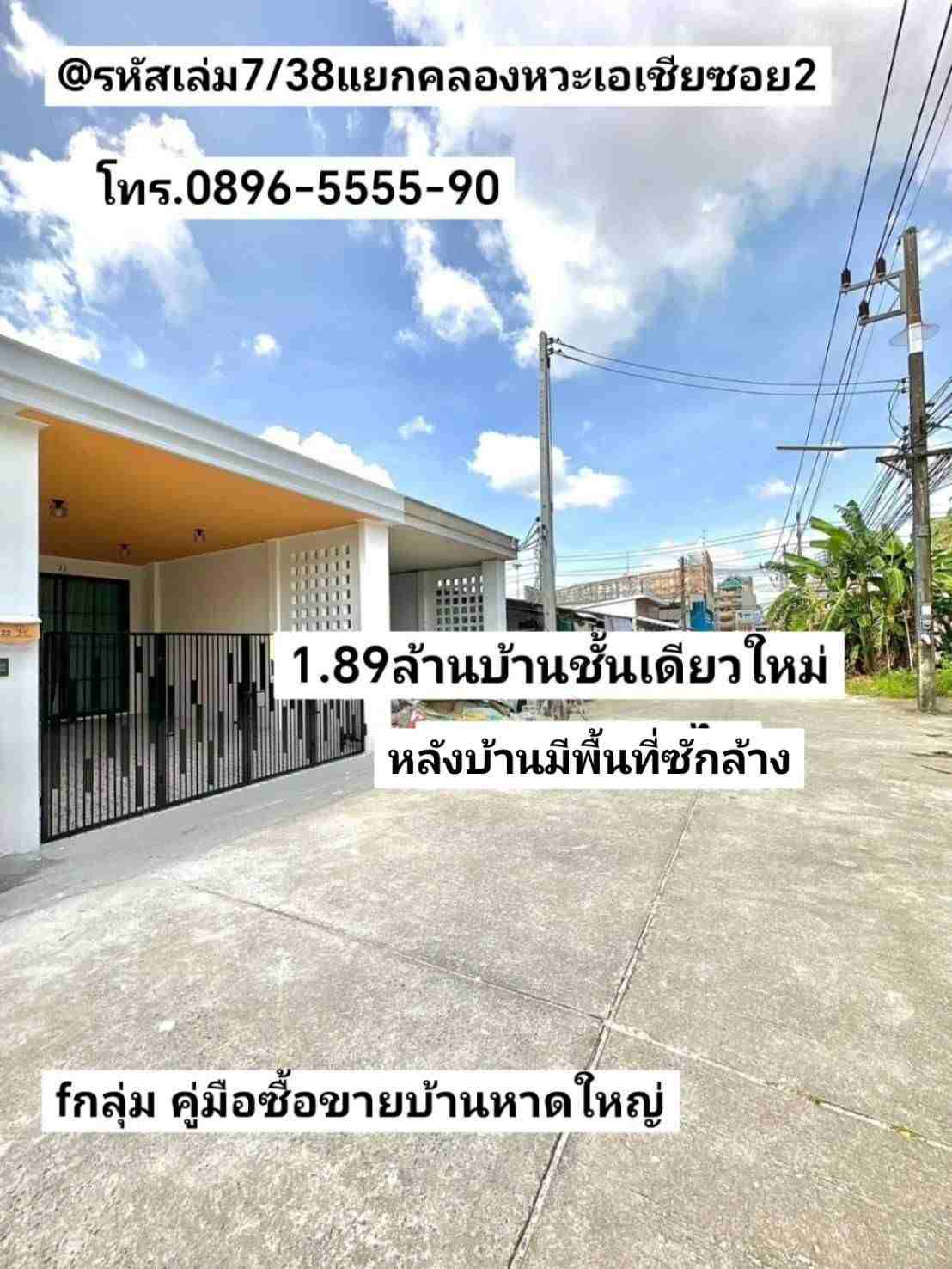  คู่มือซื้อขายบ้านหาดใหญ่ บ้านชั้นเดียวใหม่ 22ตรว. แยกคลองหวะถนนสายเอเชียซอย2 หาดใหญ่ ขาย1.89ล้านบาท