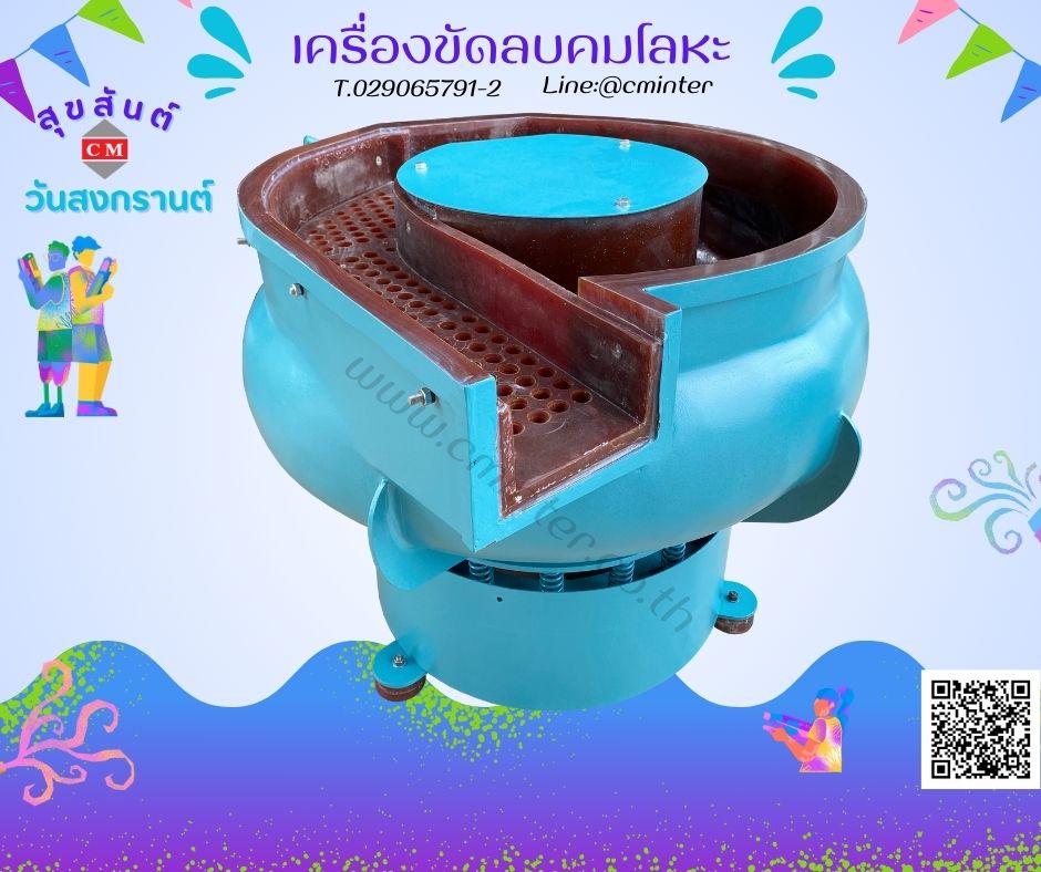 เครื่องขัดผิวโลหะแบบเขย่า (มีสะพานแยกชิ้นงาน)  หินขัดชนิดต่างๆ น้ำยาขัดเงา/ C M INTERSUPPLY LTD., PART
