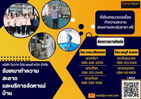 บริการทำความสะอาด จ้างแม่บ้านประจำ โทร 02-907-4472