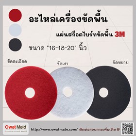 จำหน่าย แผ่นขัดล้างพื้น 3 m 