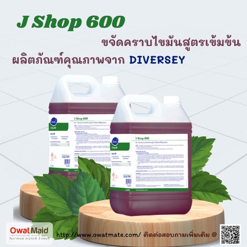 น้ำยาทำความสะอาดขจัดคราบมัน J SHOP 600 