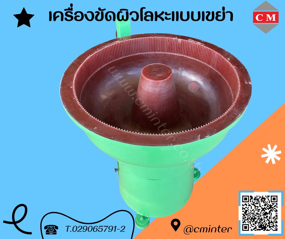เครื่องขัดผิวโลหะแบบเขย่า (ไม่มีสะพานแยกชิ้นงาน)  หินขัดชนิดต่างๆ น้ำยาขัดเงา/ C M INTERSUPPLY LTD., PART