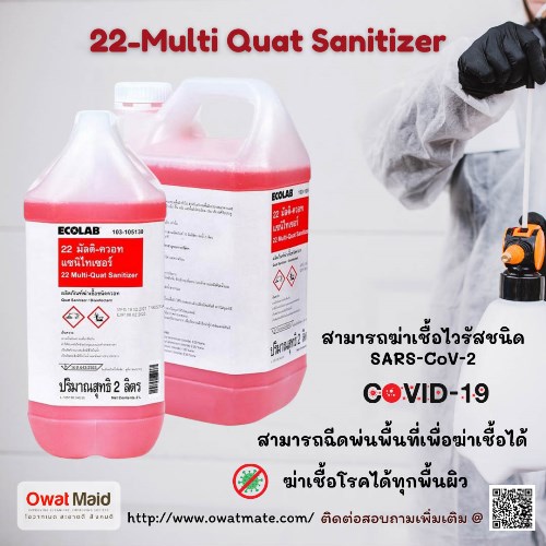 น้ำยาทำความสะอาดฆ่าเชื้ออเนกประสงค์22 มัลติ ควอท 
