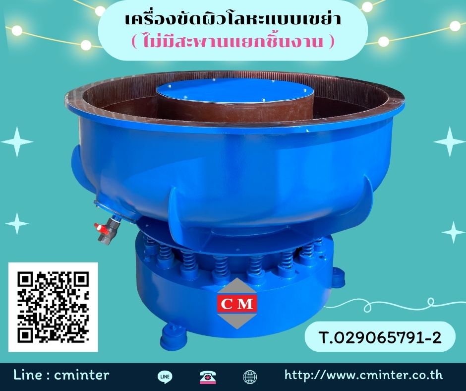   เครื่องขัดผิวโลหะแบบเขย่า (ไม่มีสะพานแยกชิ้นงาน)  หินขัดชนิดต่างๆ น้ำยาขัดเงา / C M INTERSUPPLY LTD., PART