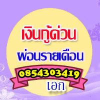เงินด่วน เงินสดทันใจ แหล่งเงินด่วน เอกสารไม่ยุ่งยาก