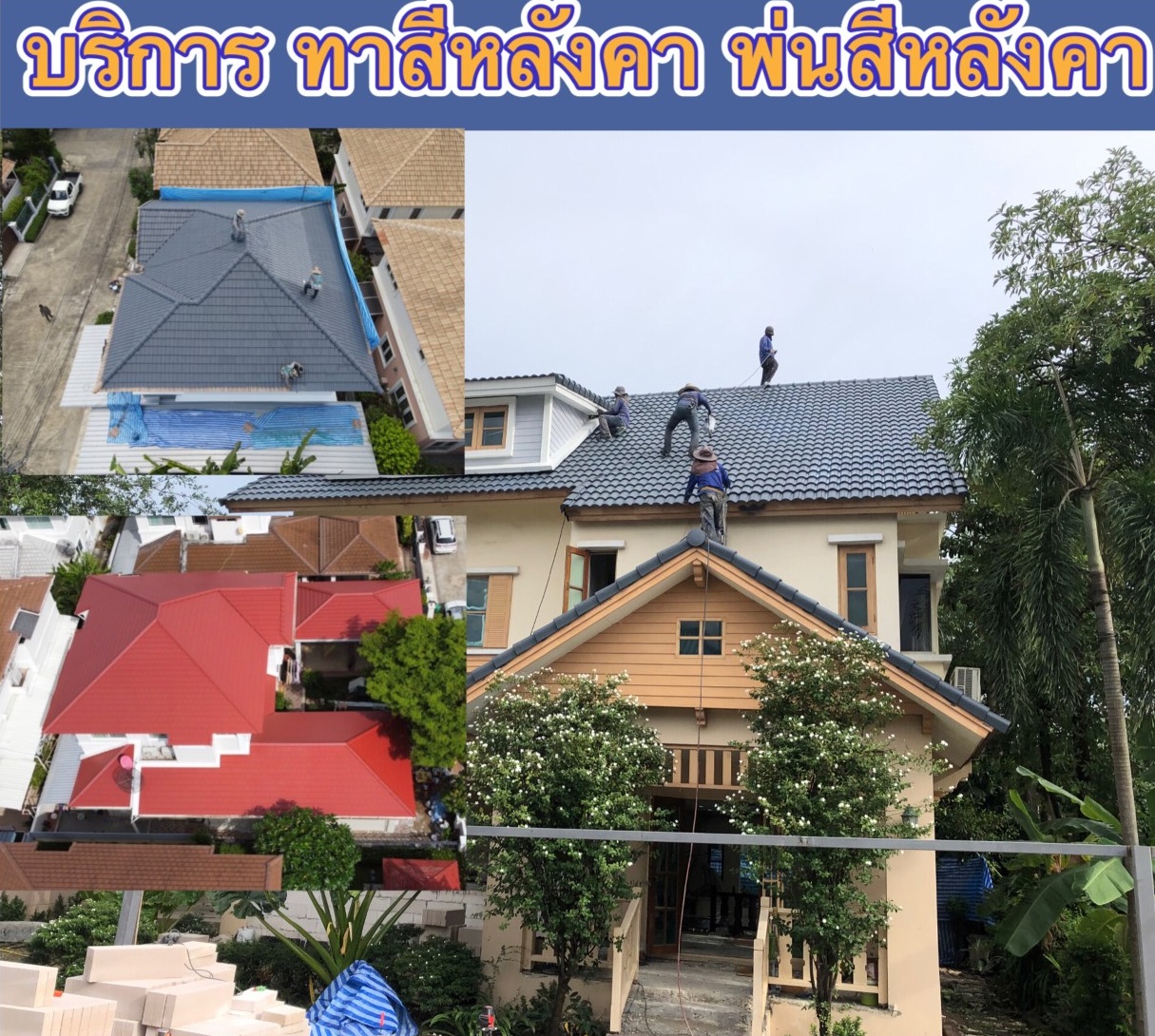 รับซ่อมหลังคาพ่นสีหลังคา พ่นสีหลังคาโรงงาน