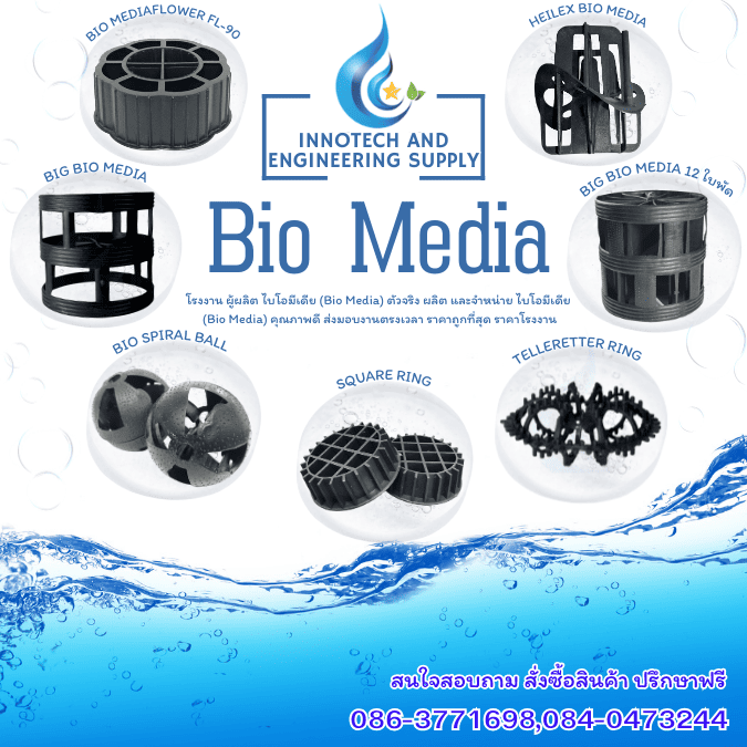 0863771698 โรงงานผลิต Biomedia โดยตรง - สั่งผลิต Biomedia