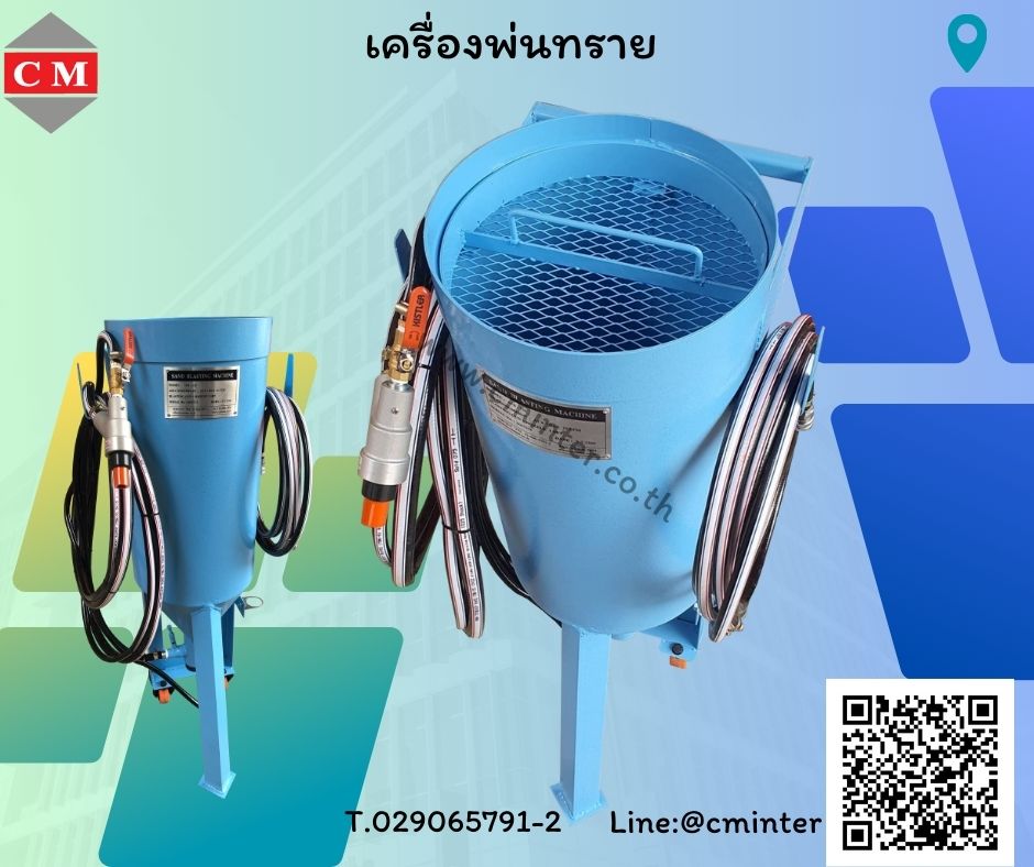 เครื่องพ่นทรายกลางแจ้ง ทรายพ่นทุกชนิด ชุดพ่นทราย รับจ้างพ่นทราย / C M INTERSUPPLY LTD., PART