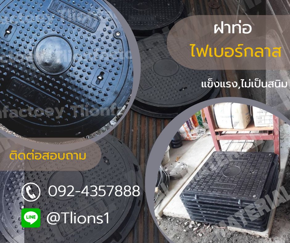 จำหน่าย ฝาท่อไฟเบอร์กลาส สินค้ามีพร้อมส่ง 
