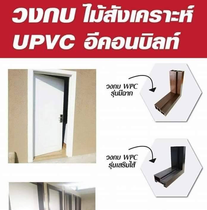 วงกบไม้เทียม Wpc