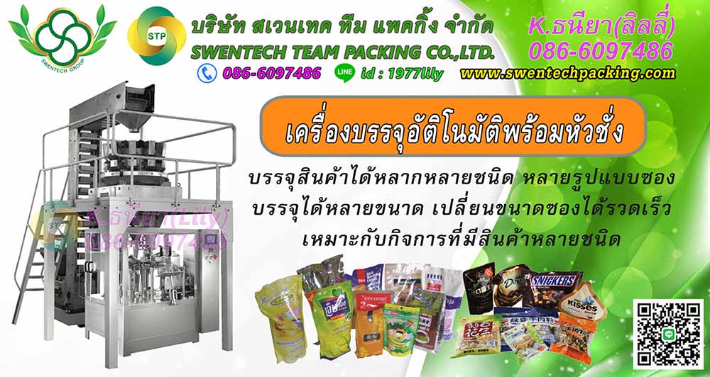 เครื่องบรรจุอัติโนมัติพร้อมหัวชั่ง โทร.086-6097486