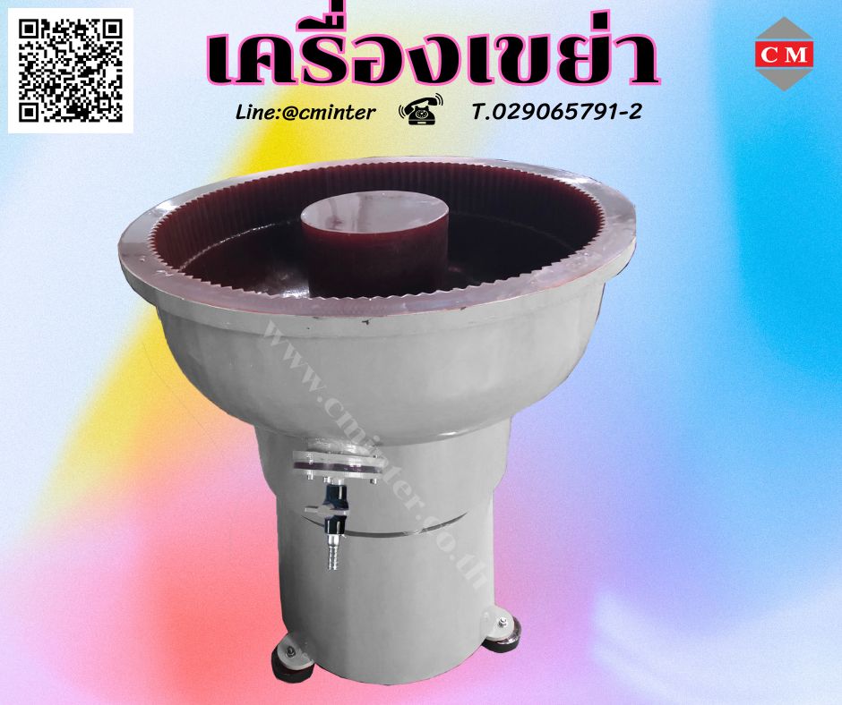 เครื่องขัดโลหะ  เครื่องเขย่า (ไม่มีสะพานแยกชิ้นงาน)  หินขัดชนิดต่างๆ น้ำยาขัดเงา/ C M INTERSUPPLY LTD., PART