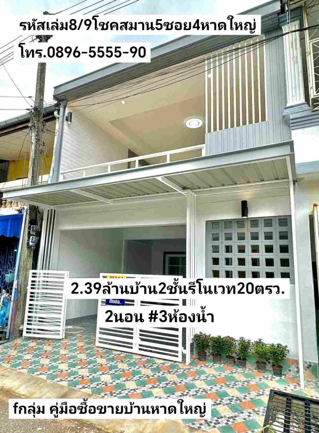  คู่มือซื้อขายบ้านหาดใหญ่ บ้าน2ชั้นรีโนเวท 3ห้องน้ำ ทำเลเขต8โชคสมาน5ซอย4 หาดใหญ่ ขาย2.39ล้านบาท