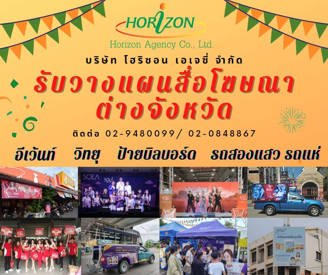 Horizon Agency-รับวางแผนสื่อโฆษณาต่างจังหวัดทั่วประเทศ