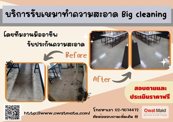 owat maid  big cleaning บริการทำความสะอาด   โทร 02-907-4472