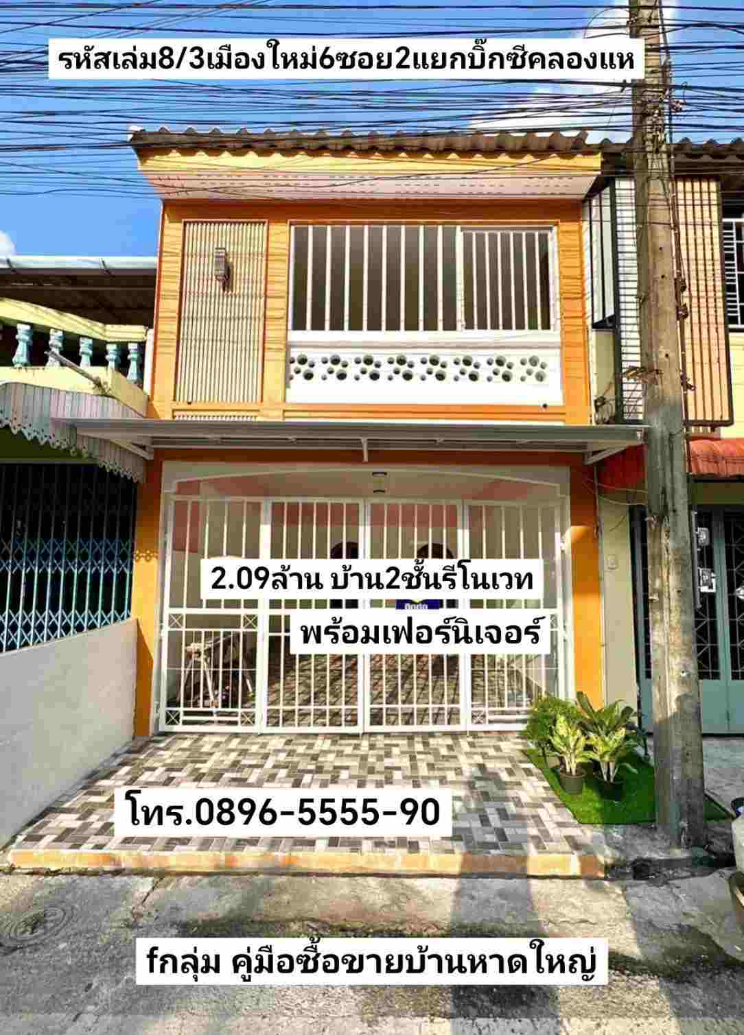   คู่มือซื้อขายบ้านหาดใหญ่ บ้าน2ชัันรีโนเวท ทำเลเมืองใหม่6ซอย2 แยกบิ๊กซีคลองแห หาดใหญ่ ขาย2.09ล้านบาท