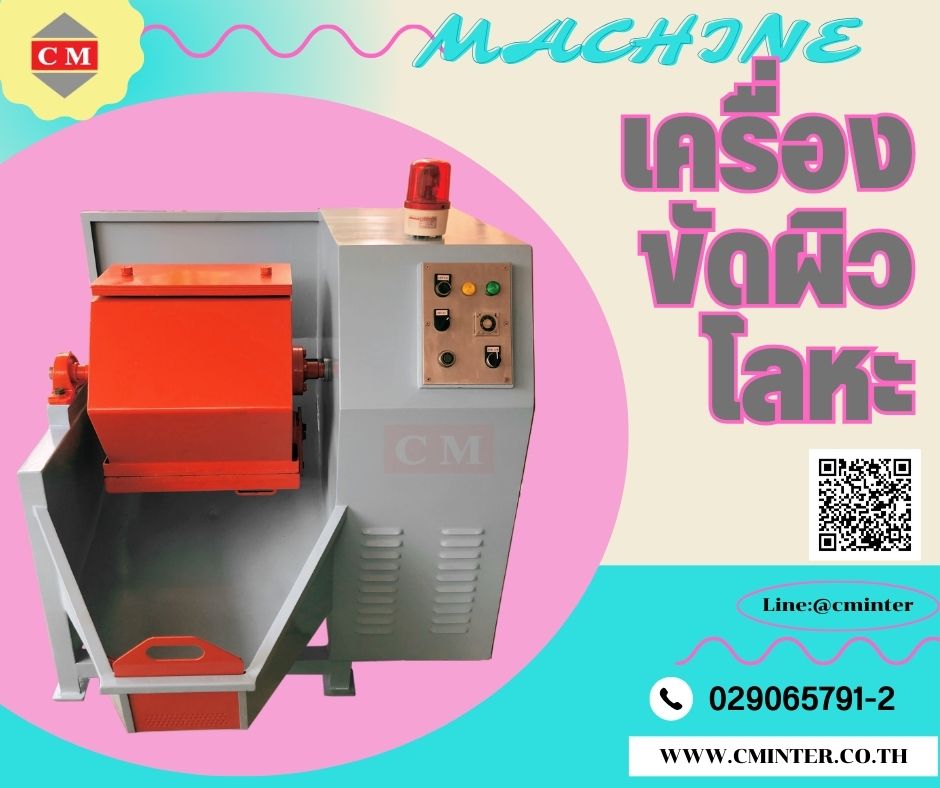  เครื่องขัดผิวโลหะแบบถังกลิ้ง หินขัดชนิดต่างๆ น้ำยาขัดเงา / C M INTERSUPPLY LTD., PART