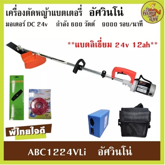 ตัดหญ้าแบตลิเธียม 24v 12ah อัศวินโน่ ABC1224VLi มอเตอร์ 600 วัตต์ 9000 รอบนาที