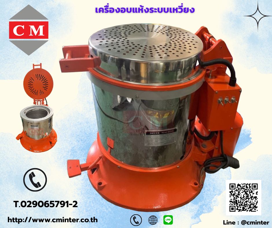 เครื่องอบแห้งระบบเหวี่ยงแบบฮิตเตอร์ด้านบน ( Dryer Machine) ขายค่ะ โทรเลยค่ะ > 029065791-2