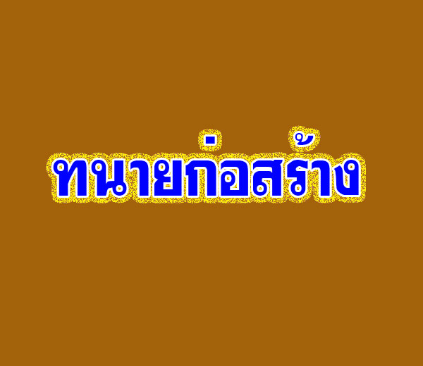 ทนายก่อสร้าง