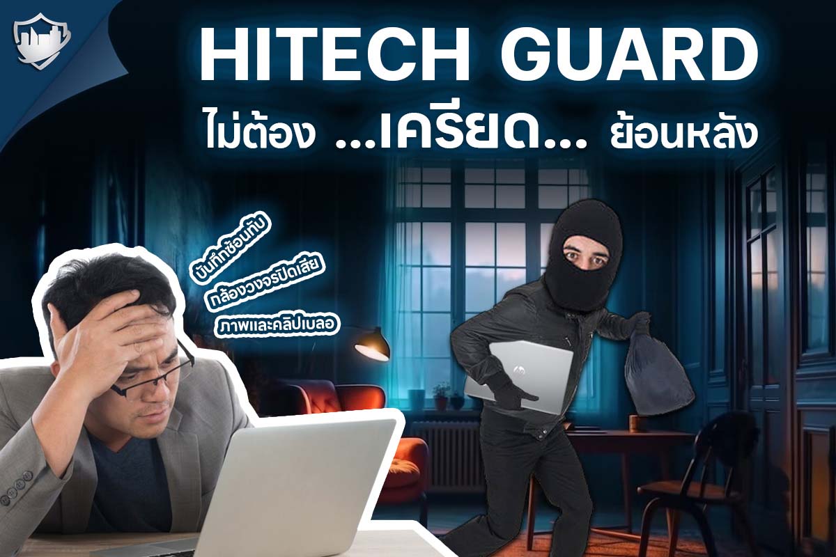 ยามไฮเทค ป้องกันเหตุร้าย ระงับเหตุได้ทันเวลา