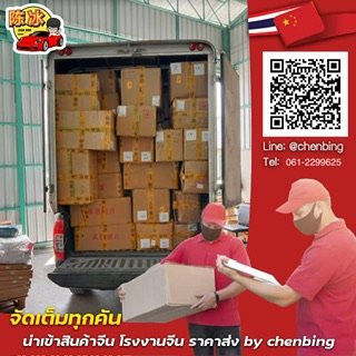 Chenbing นำเข้าสินค้าจีน
